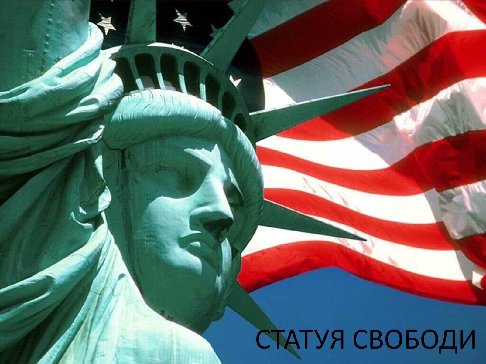 Презентація на тему «Визначні пам’ятки США та Канади» - Слайд #72 Презентація на тему «Визначні пам’ятки США та Канади» - Слайд #72
