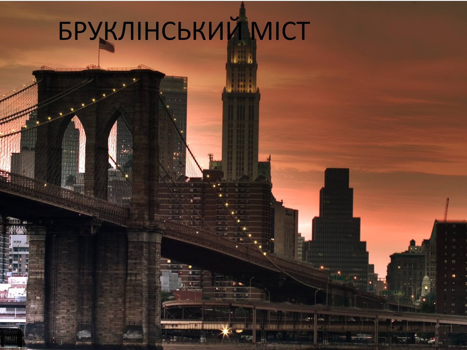 Презентація на тему «Визначні пам’ятки США та Канади» - Слайд #74 Презентація на тему «Визначні пам’ятки США та Канади» - Слайд #74