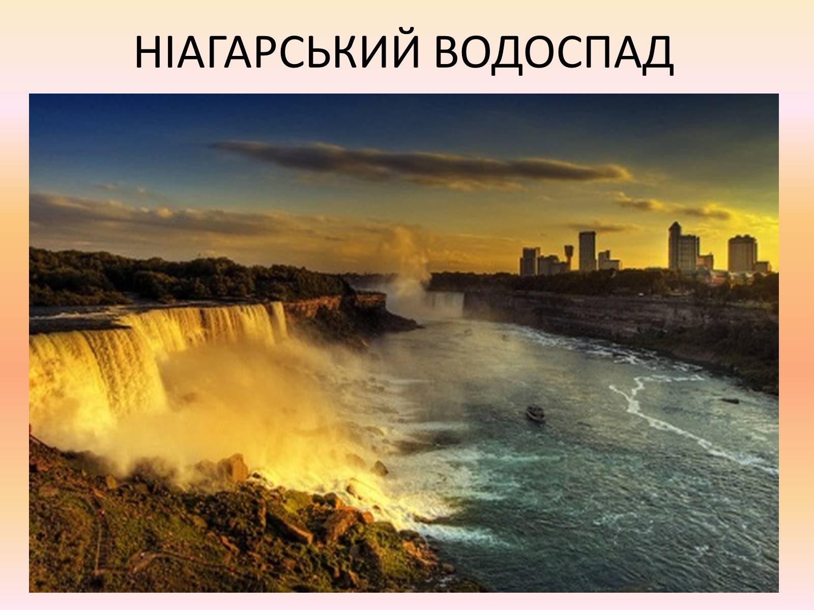 Презентація на тему «Визначні пам’ятки США та Канади» - Слайд #78 Презентація на тему «Визначні пам’ятки США та Канади» - Слайд #78