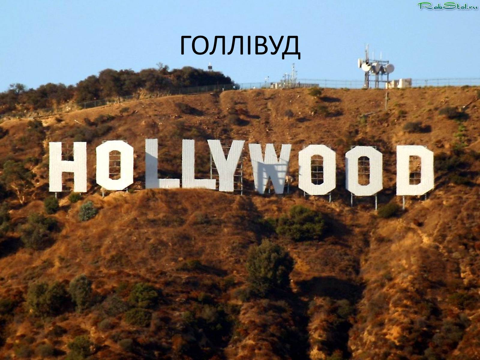 Презентація на тему «Визначні пам’ятки США та Канади» - Слайд #80 Презентація на тему «Визначні пам’ятки США та Канади» - Слайд #80