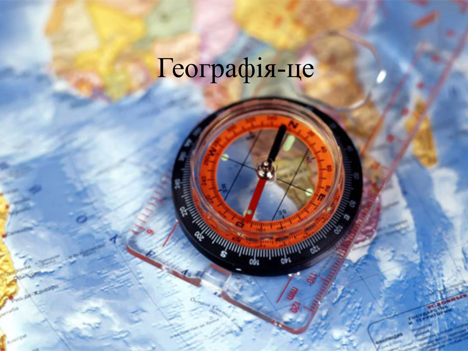 Презентація на тему «Географія» - Слайд #1 Презентація на тему «Географія» - Слайд #1