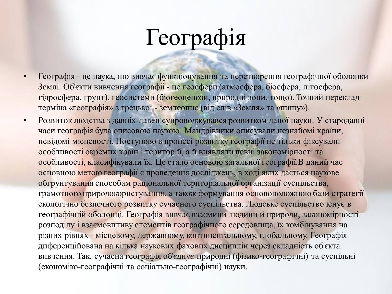 Презентація на тему «Географія» - Слайд #2 Презентація на тему «Географія» - Слайд #2