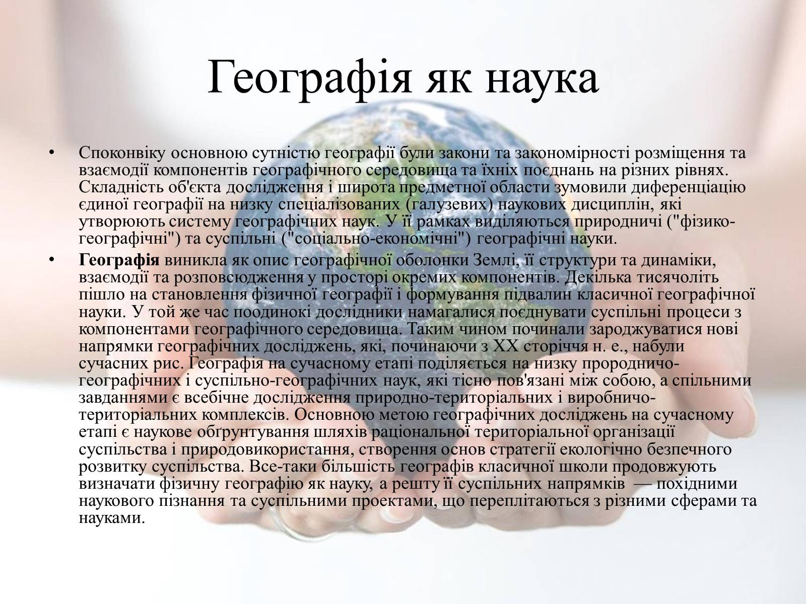 Презентація на тему «Географія» - Слайд #4 Презентація на тему «Географія» - Слайд #4