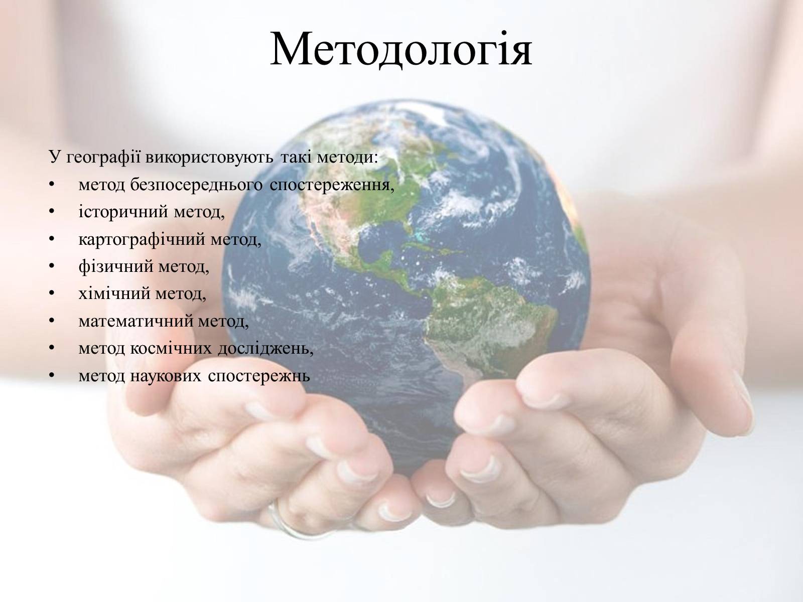 Презентація на тему «Географія» - Слайд #5 Презентація на тему «Географія» - Слайд #5