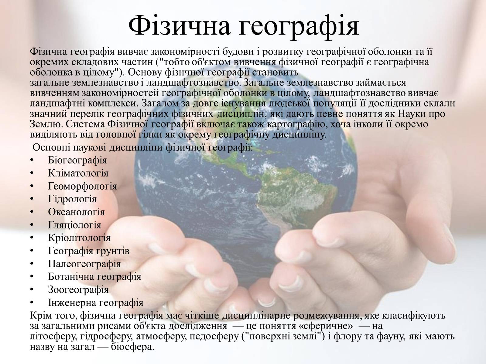 Презентація на тему «Географія» - Слайд #6 Презентація на тему «Географія» - Слайд #6