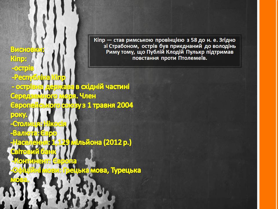 Презентація на тему «Кіпр» (варіант 2) - Слайд #12 Презентація на тему «Кіпр» (варіант 2) - Слайд #12