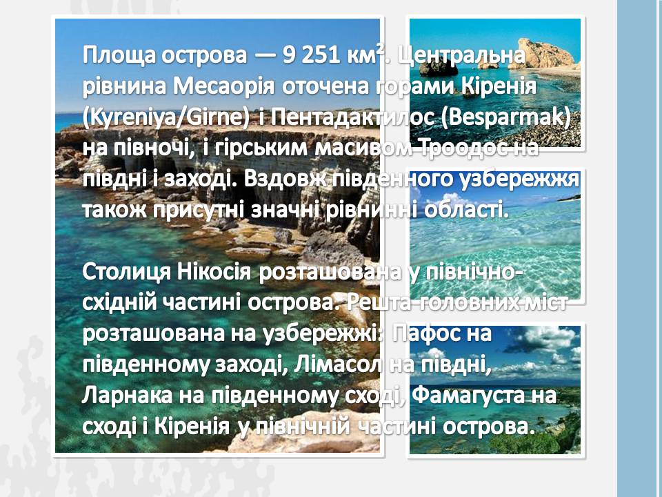 Презентація на тему «Кіпр» (варіант 2) - Слайд #5 Презентація на тему «Кіпр» (варіант 2) - Слайд #5