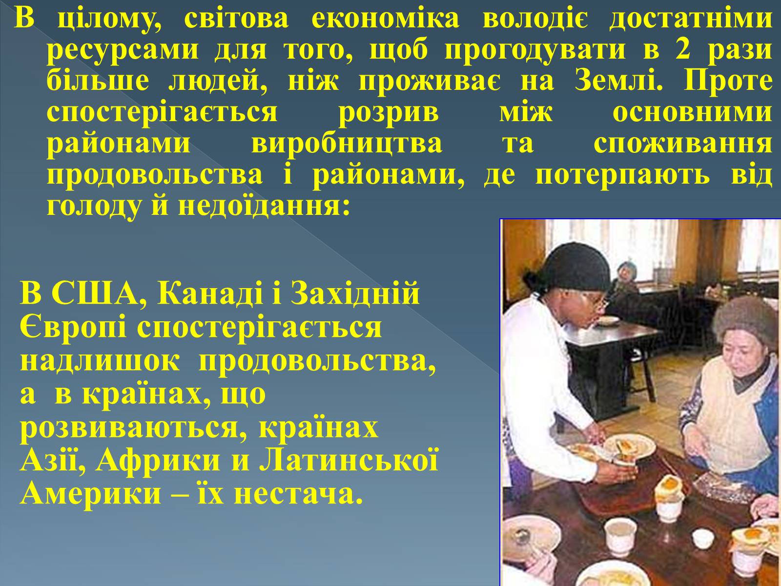 Презентація на тему «Продовольча проблема людства» - Слайд #8 Презентація на тему «Продовольча проблема людства» - Слайд #8