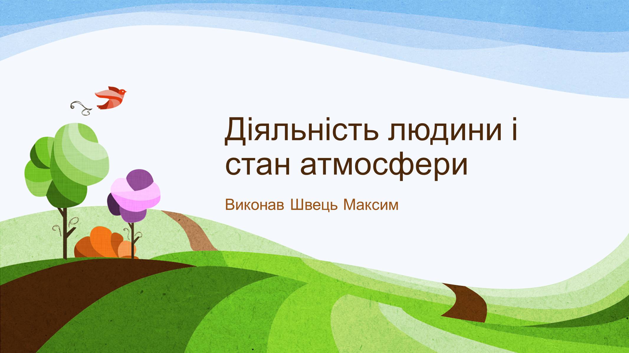 Презентація на тему «Діяльність людини і стан атмосфери» - Слайд #1 Презентація на тему «Діяльність людини і стан атмосфери» - Слайд #1