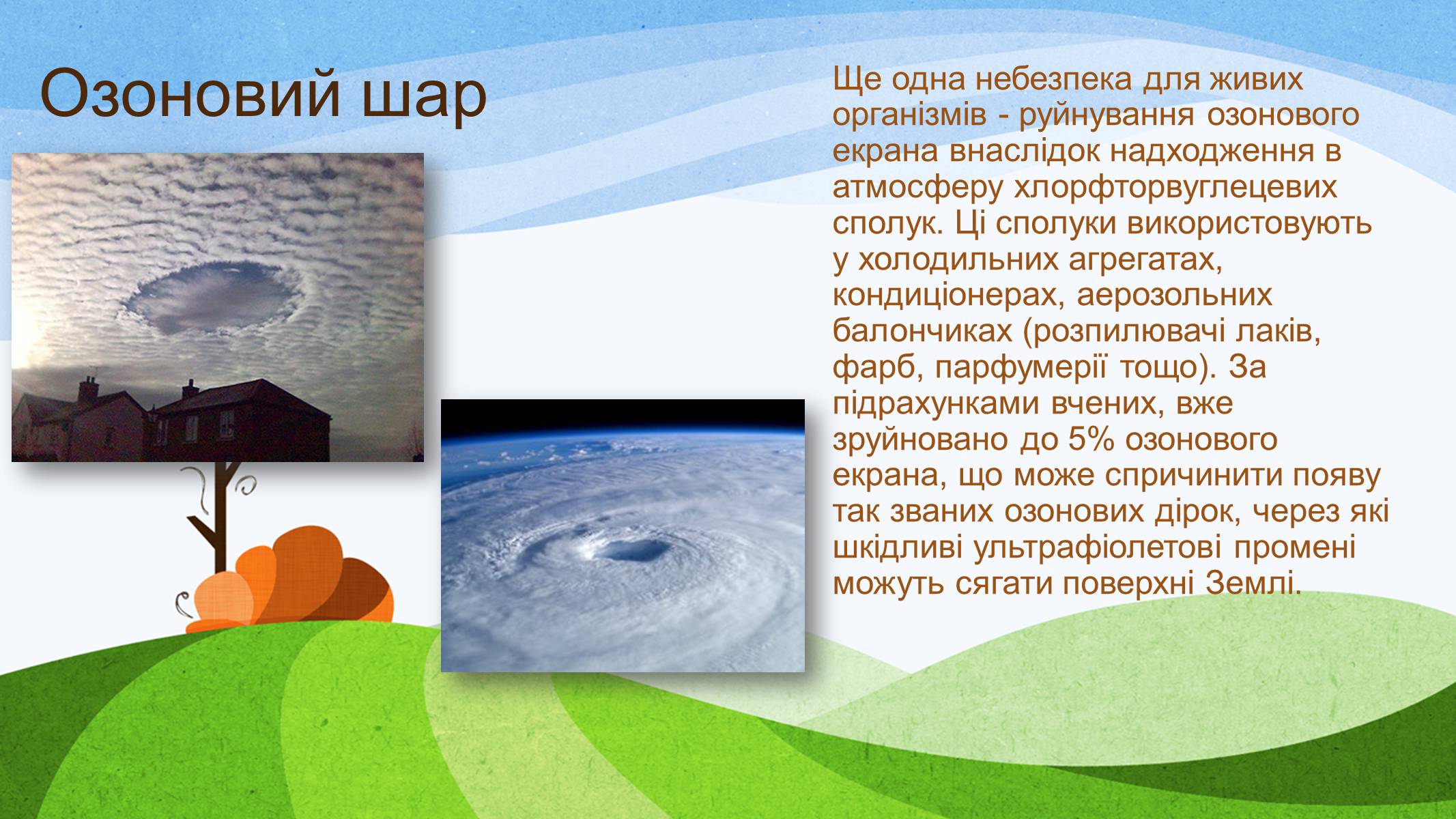 Презентація на тему «Діяльність людини і стан атмосфери» - Слайд #11 Презентація на тему «Діяльність людини і стан атмосфери» - Слайд #11