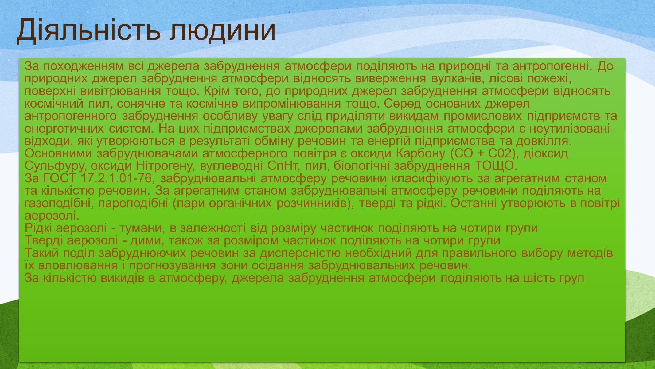 Презентація на тему «Діяльність людини і стан атмосфери» - Слайд #3 Презентація на тему «Діяльність людини і стан атмосфери» - Слайд #3