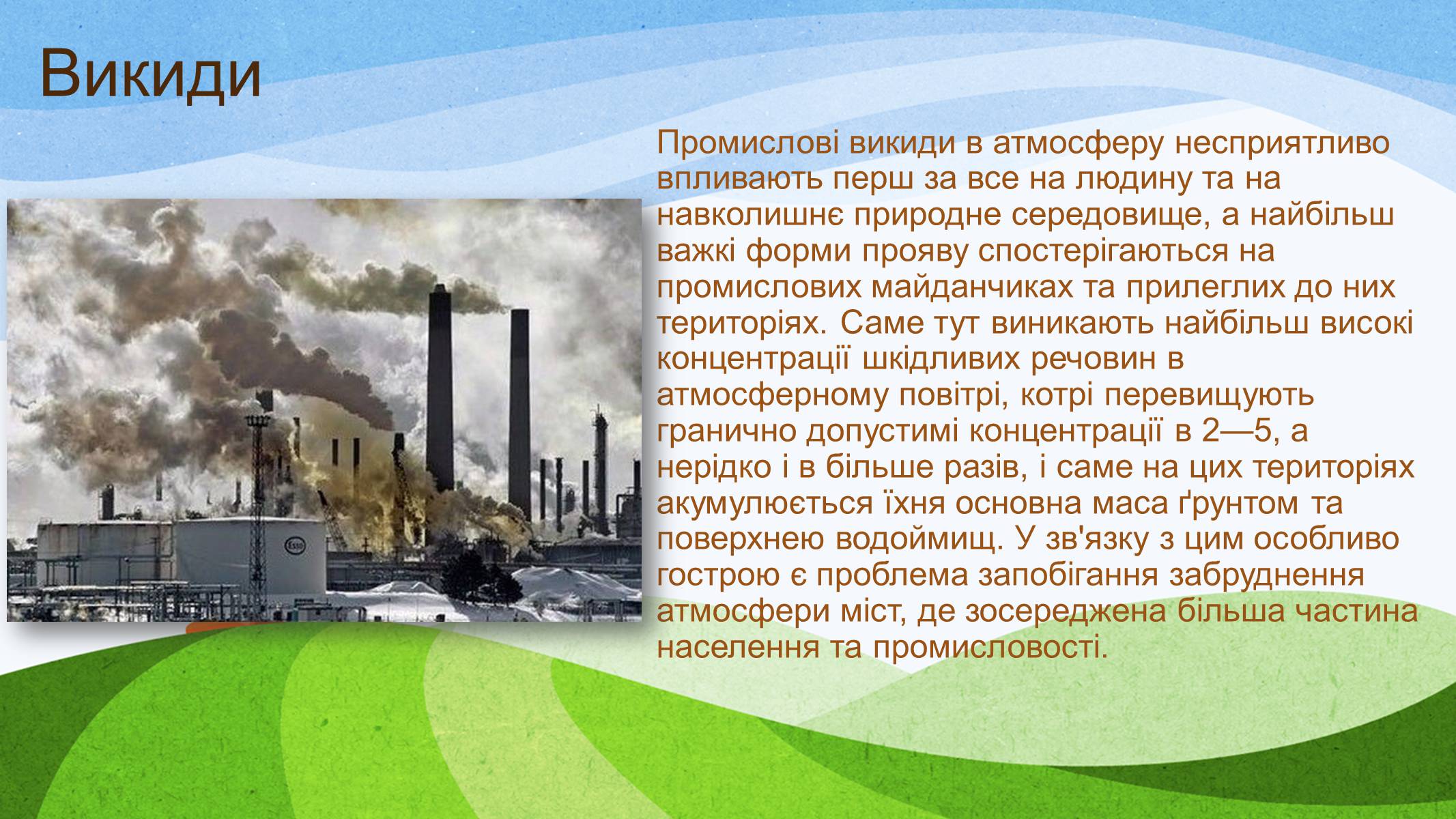 Презентація на тему «Діяльність людини і стан атмосфери» - Слайд #7 Презентація на тему «Діяльність людини і стан атмосфери» - Слайд #7