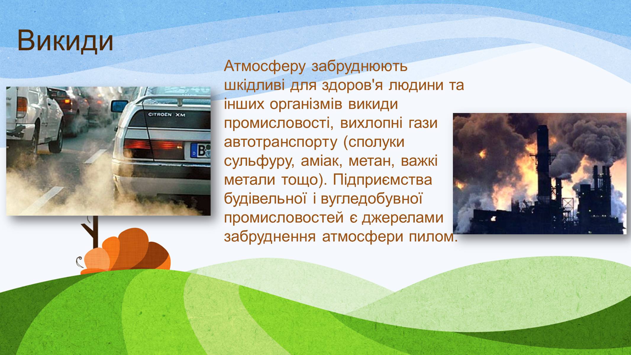 Презентація на тему «Діяльність людини і стан атмосфери» - Слайд #9 Презентація на тему «Діяльність людини і стан атмосфери» - Слайд #9