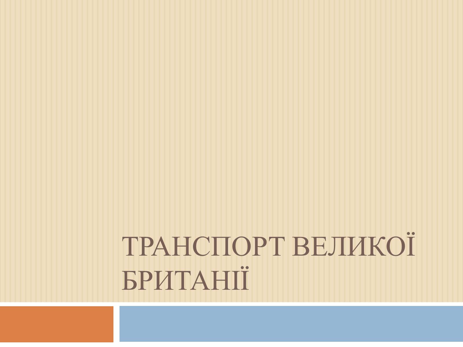 Презентація на тему «Транспорт Великої Британії» - Слайд #1 Презентація на тему «Транспорт Великої Британії» - Слайд #1