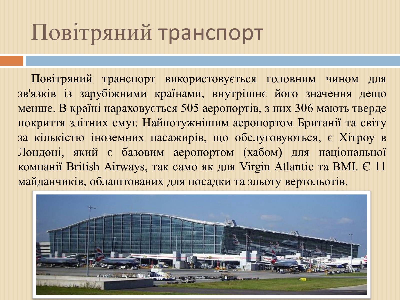 Презентація на тему «Транспорт Великої Британії» - Слайд #10 Презентація на тему «Транспорт Великої Британії» - Слайд #10