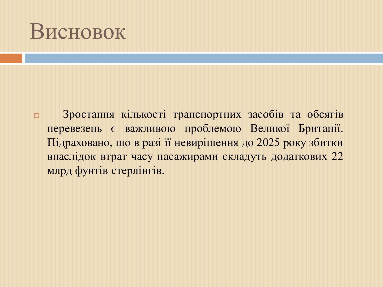 Презентація на тему «Транспорт Великої Британії» - Слайд #11 Презентація на тему «Транспорт Великої Британії» - Слайд #11