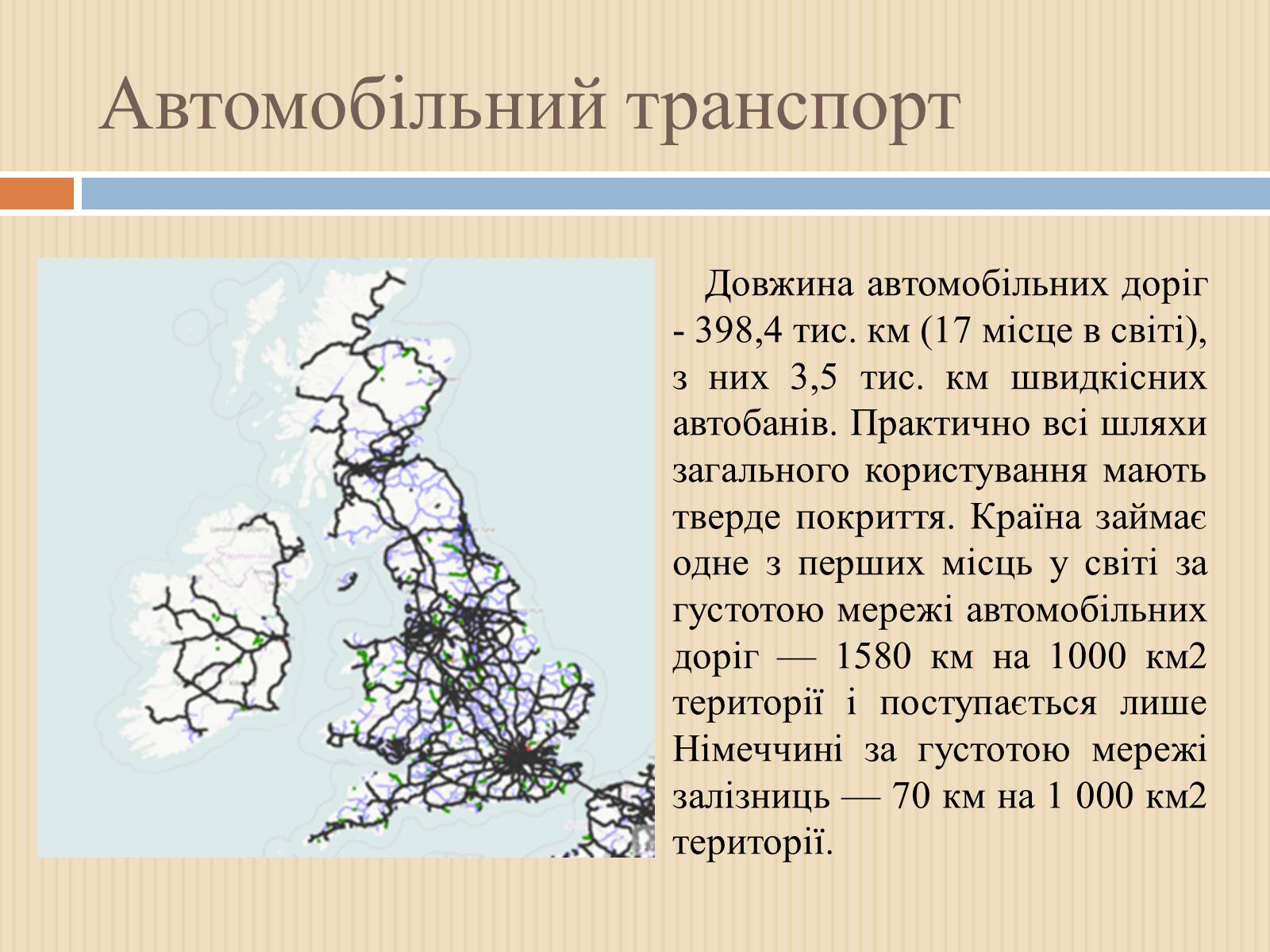 Презентація на тему «Транспорт Великої Британії» - Слайд #3 Презентація на тему «Транспорт Великої Британії» - Слайд #3