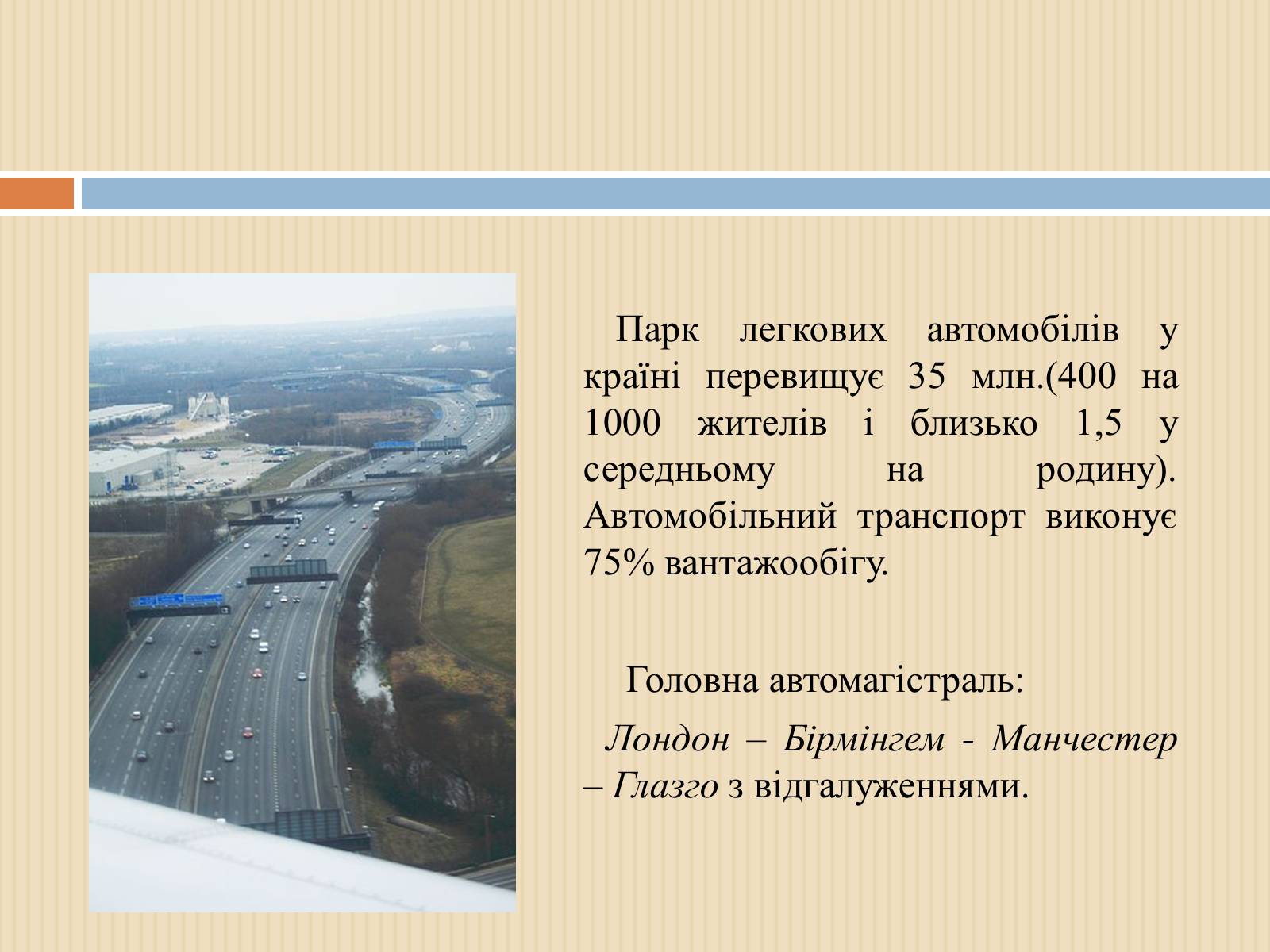 Презентація на тему «Транспорт Великої Британії» - Слайд #4 Презентація на тему «Транспорт Великої Британії» - Слайд #4