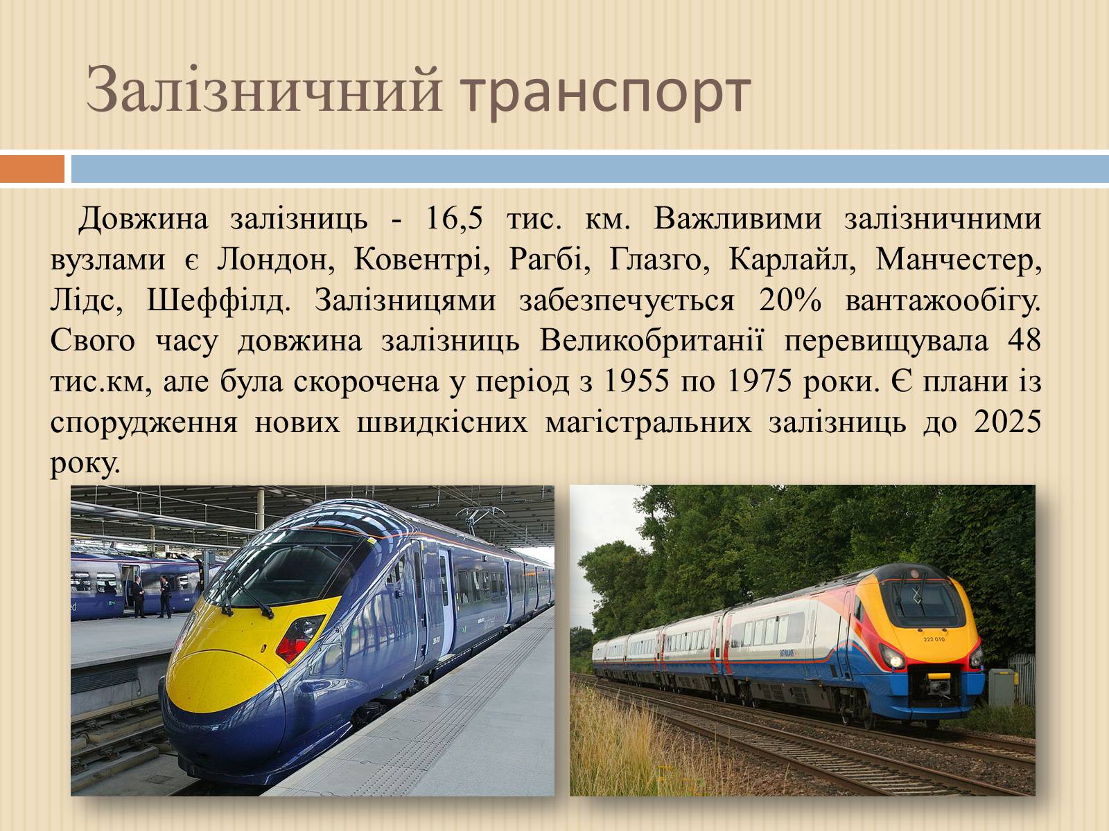 Презентація на тему «Транспорт Великої Британії» - Слайд #7 Презентація на тему «Транспорт Великої Британії» - Слайд #7