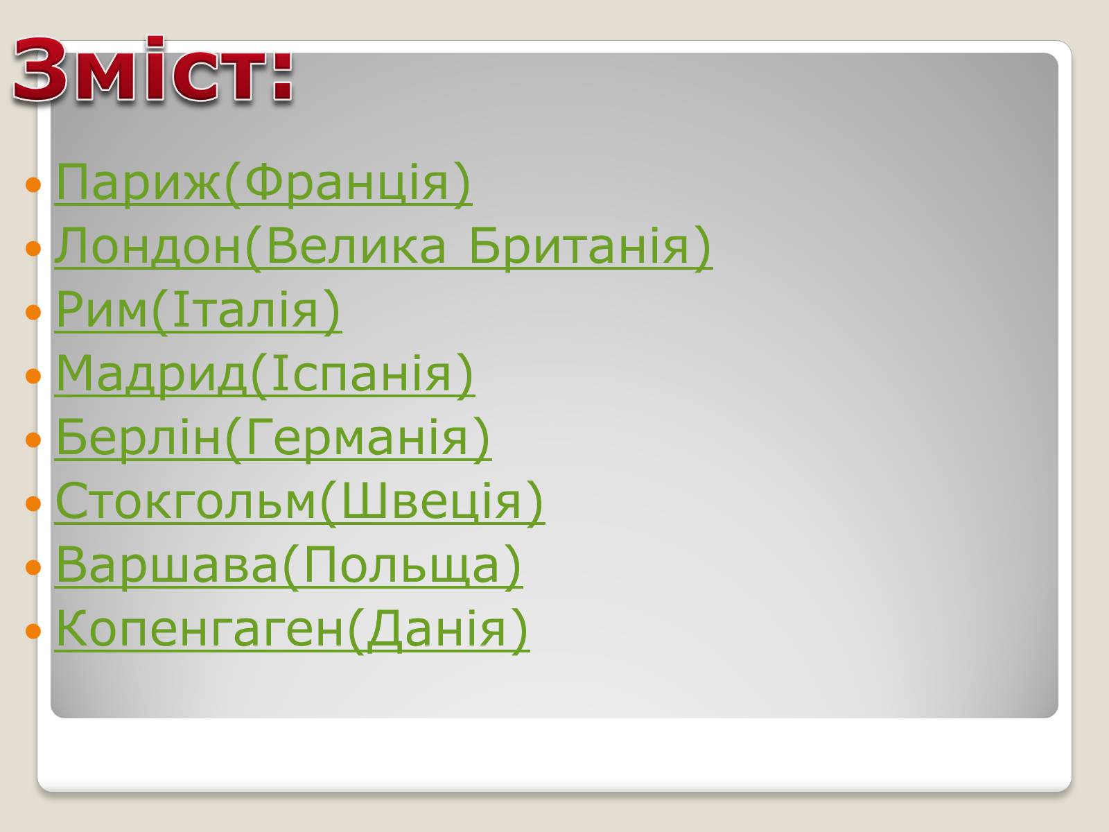 Презентація на тему «Столиці Європейських країн» - Слайд #2 Презентація на тему «Столиці Європейських країн» - Слайд #2