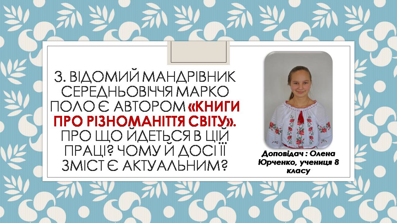 Презентація на тему «Марко Поло» (варіант 2) - Слайд #1 Презентація на тему «Марко Поло» (варіант 2) - Слайд #1
