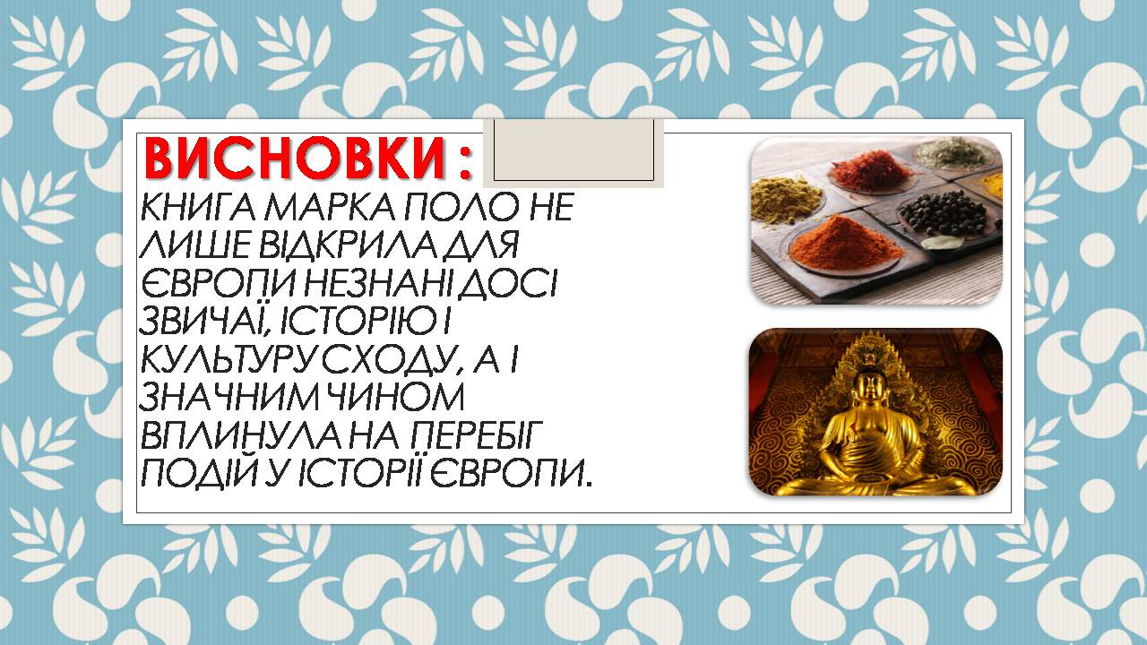Презентація на тему «Марко Поло» (варіант 2) - Слайд #15 Презентація на тему «Марко Поло» (варіант 2) - Слайд #15