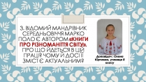 Презентація на тему «Марко Поло» (варіант 2)