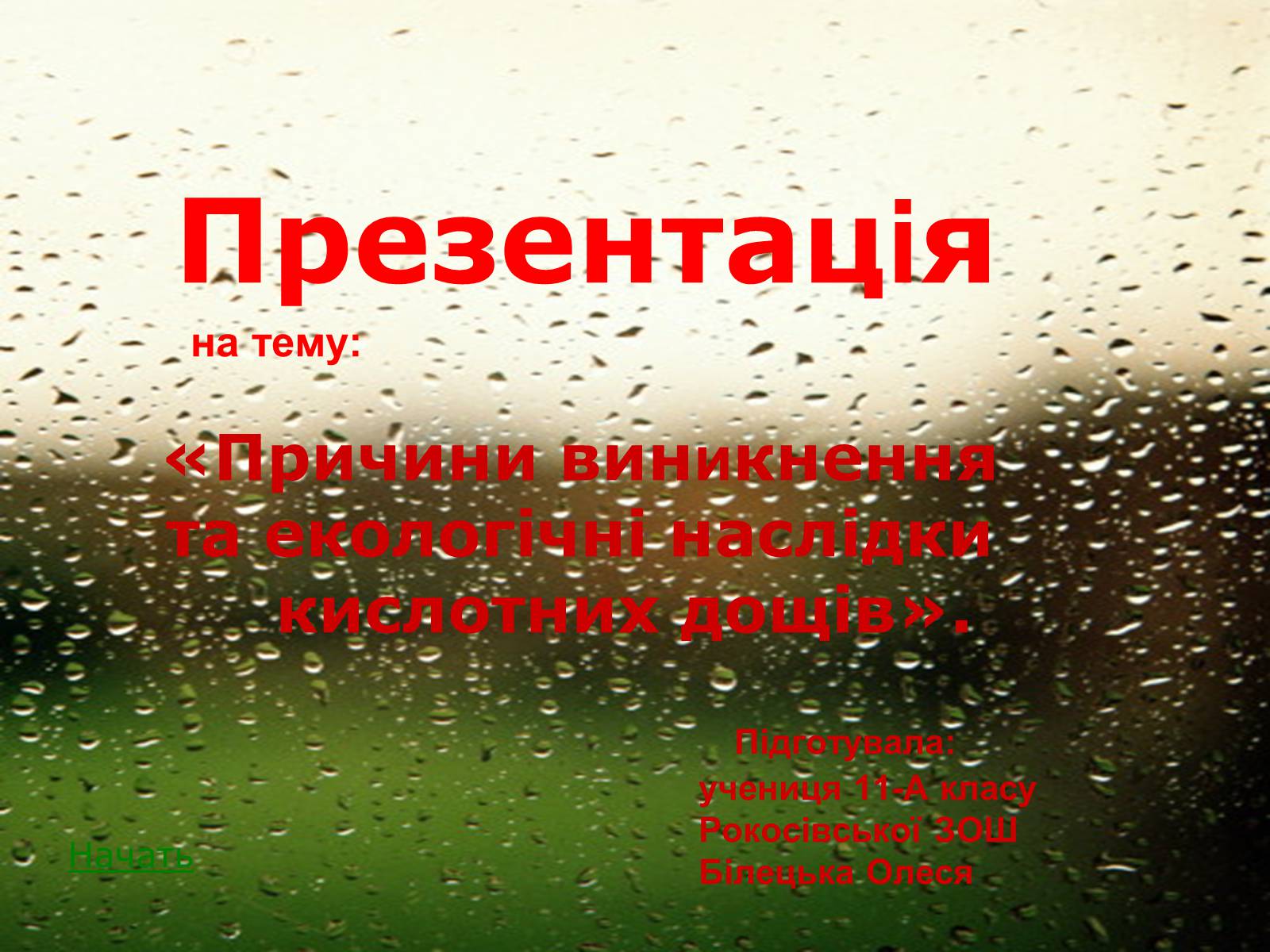 Презентація на тему «Причини виникнення та екологічні наслідки кислотних дощів» - Слайд #1 Презентація на тему «Причини виникнення та екологічні наслідки кислотних дощів» - Слайд #1