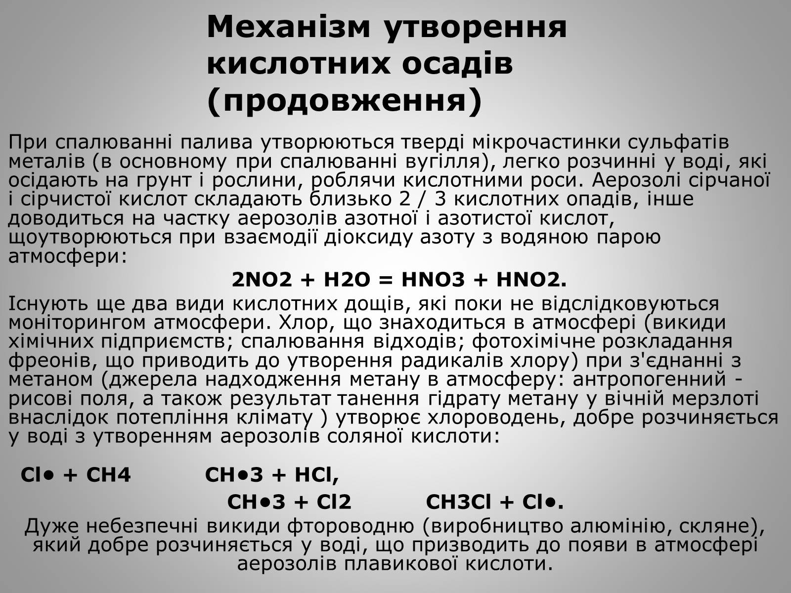 Презентація на тему «Причини виникнення та екологічні наслідки кислотних дощів» - Слайд #13 Презентація на тему «Причини виникнення та екологічні наслідки кислотних дощів» - Слайд #13