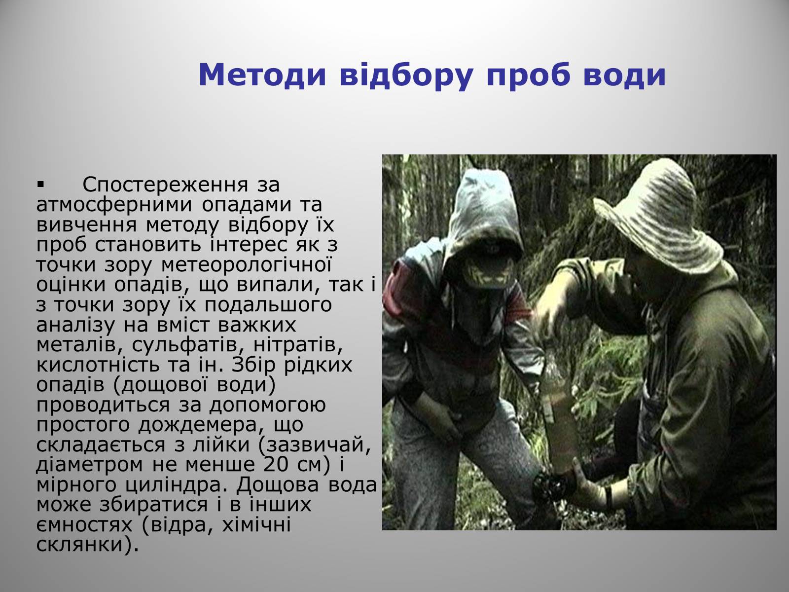 Презентація на тему «Причини виникнення та екологічні наслідки кислотних дощів» - Слайд #26 Презентація на тему «Причини виникнення та екологічні наслідки кислотних дощів» - Слайд #26