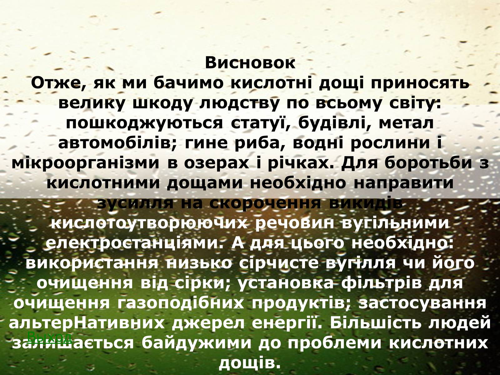 Презентація на тему «Причини виникнення та екологічні наслідки кислотних дощів» - Слайд #28 Презентація на тему «Причини виникнення та екологічні наслідки кислотних дощів» - Слайд #28