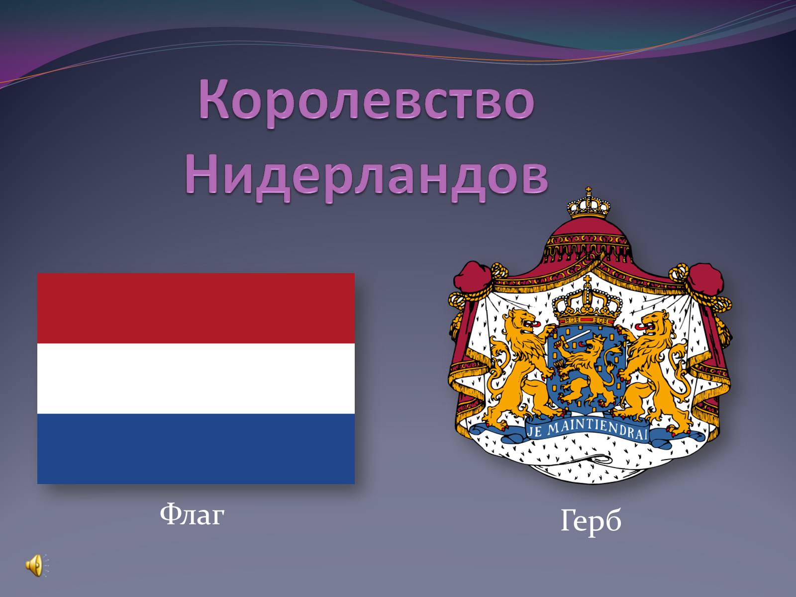 Презентація на тему «Королевство Нидерландов» - Слайд #1 Презентація на тему «Королевство Нидерландов» - Слайд #1
