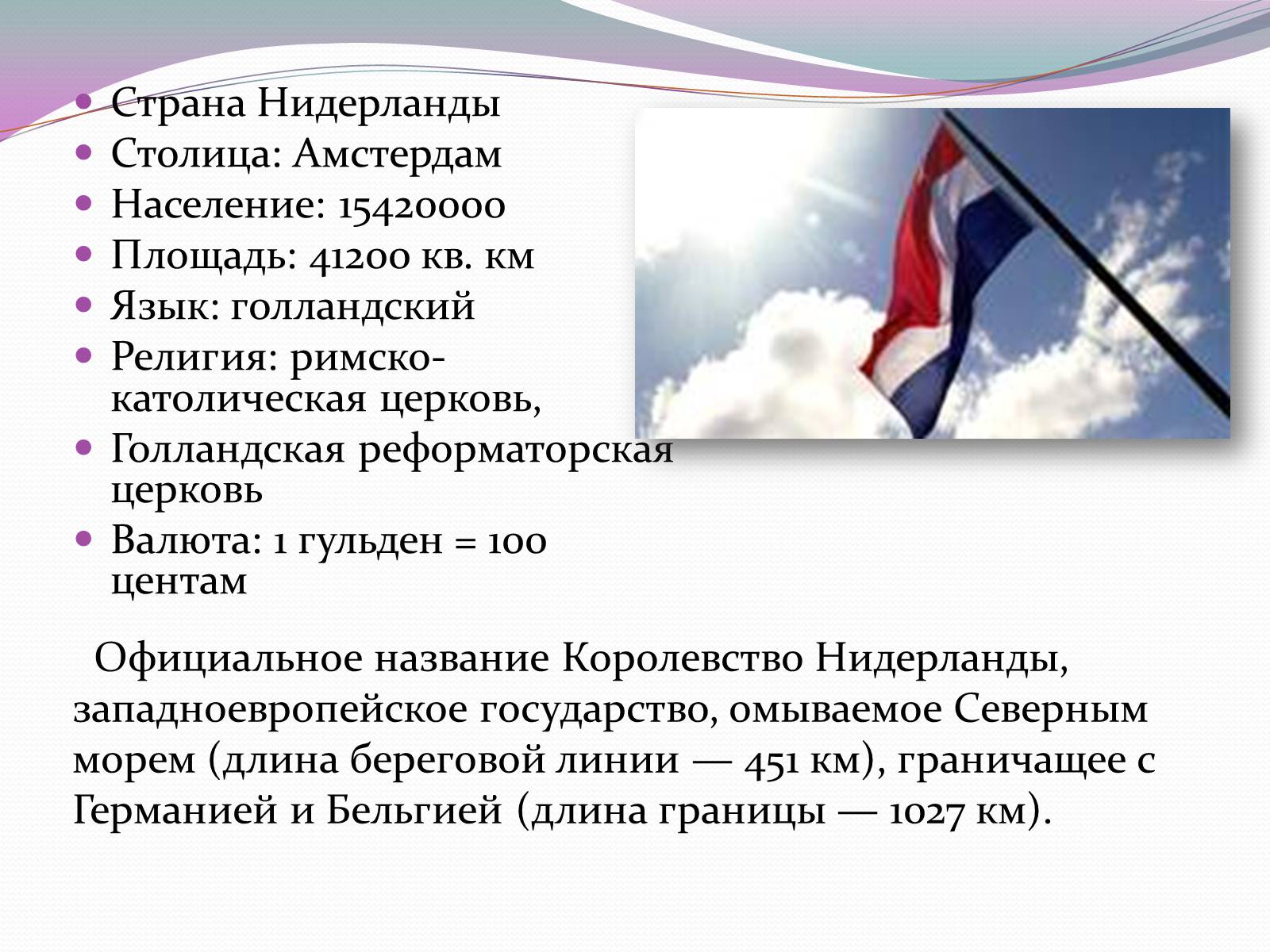 Презентація на тему «Королевство Нидерландов» - Слайд #3 Презентація на тему «Королевство Нидерландов» - Слайд #3