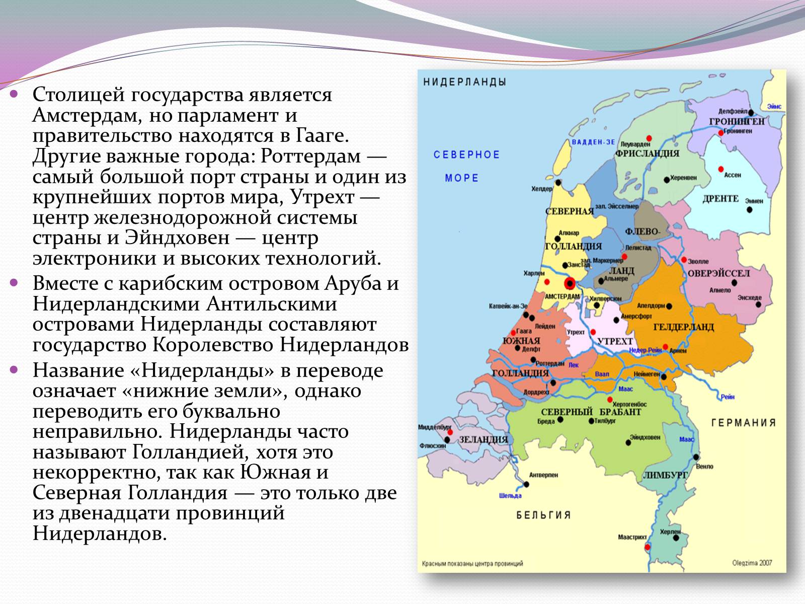 Презентація на тему «Королевство Нидерландов» - Слайд #4 Презентація на тему «Королевство Нидерландов» - Слайд #4