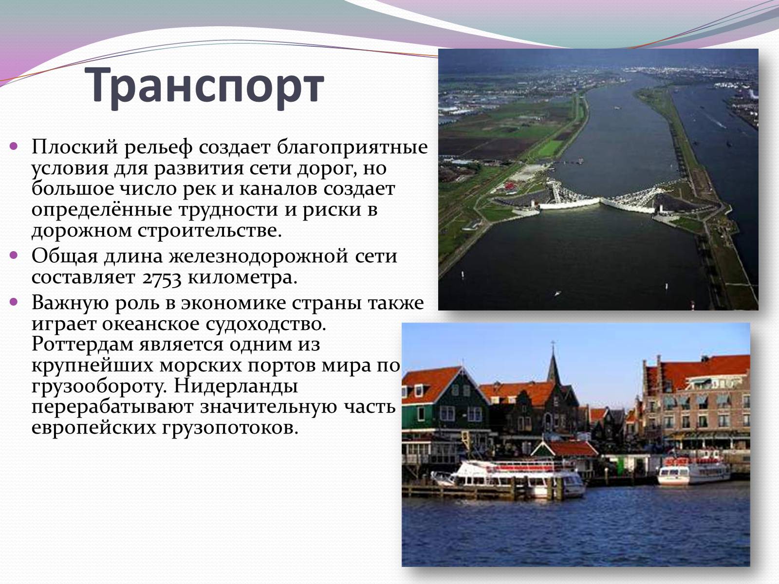 Презентація на тему «Королевство Нидерландов» - Слайд #9 Презентація на тему «Королевство Нидерландов» - Слайд #9