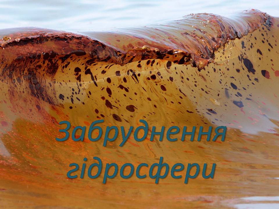 Презентація на тему «Забруднення гідросфери» (варіант 3) - Слайд #1 Презентація на тему «Забруднення гідросфери» (варіант 3) - Слайд #1