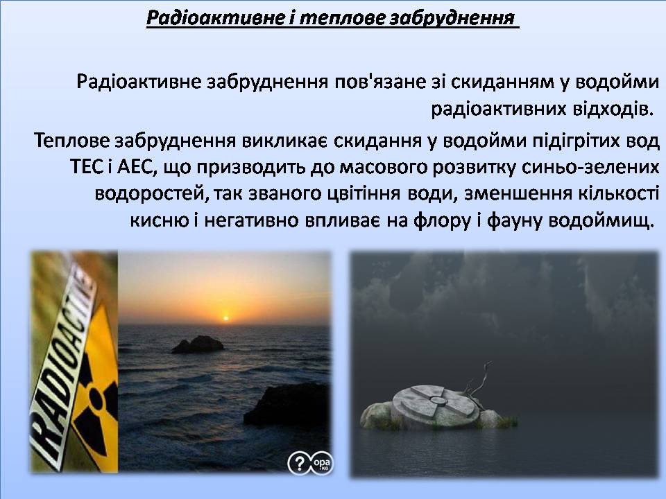 Презентація на тему «Забруднення гідросфери» (варіант 3) - Слайд #14 Презентація на тему «Забруднення гідросфери» (варіант 3) - Слайд #14