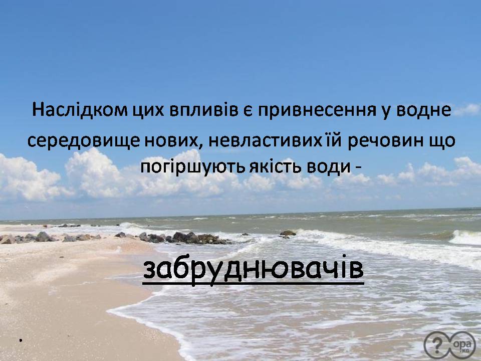 Презентація на тему «Забруднення гідросфери» (варіант 3) - Слайд #5 Презентація на тему «Забруднення гідросфери» (варіант 3) - Слайд #5