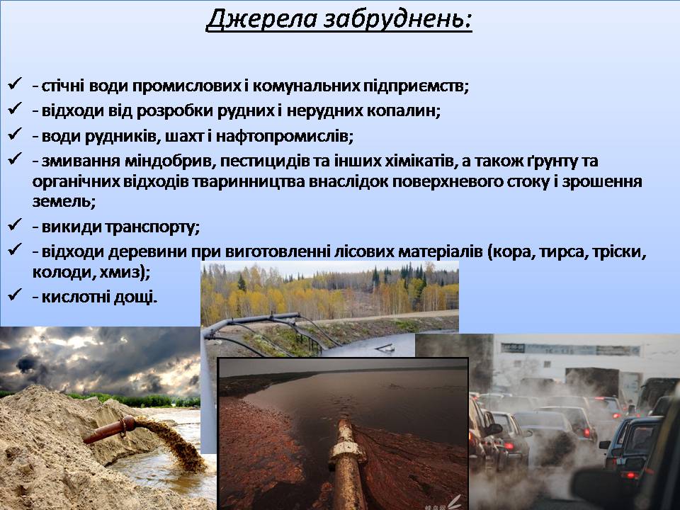 Презентація на тему «Забруднення гідросфери» (варіант 3) - Слайд #7 Презентація на тему «Забруднення гідросфери» (варіант 3) - Слайд #7