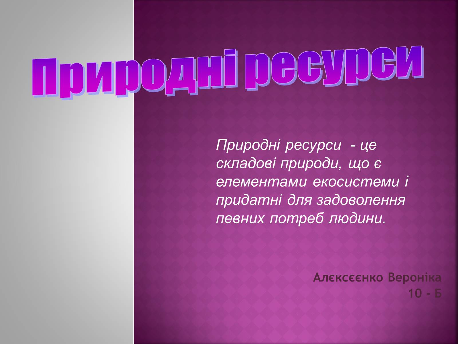 Презентація на тему «Природні ресурси» (варіант 1) - Слайд #1 Презентація на тему «Природні ресурси» (варіант 1) - Слайд #1