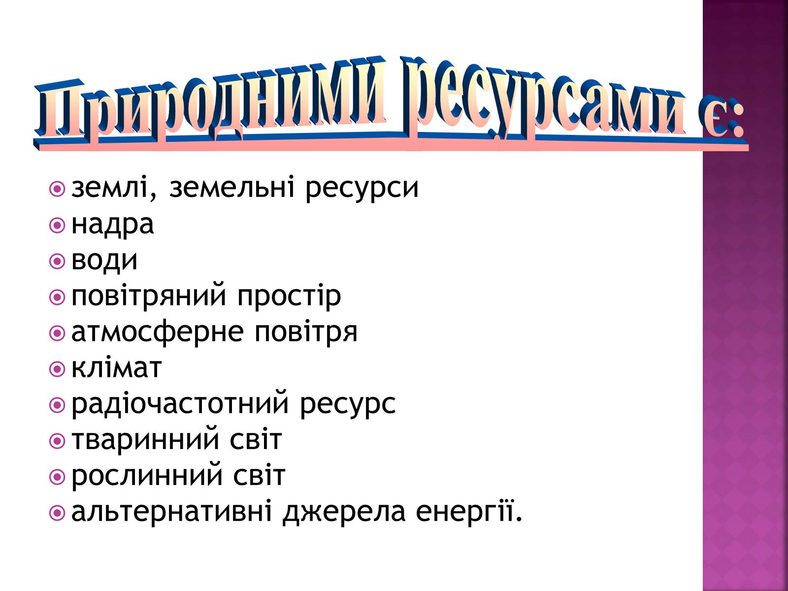 Презентація на тему «Природні ресурси» (варіант 1) - Слайд #2 Презентація на тему «Природні ресурси» (варіант 1) - Слайд #2