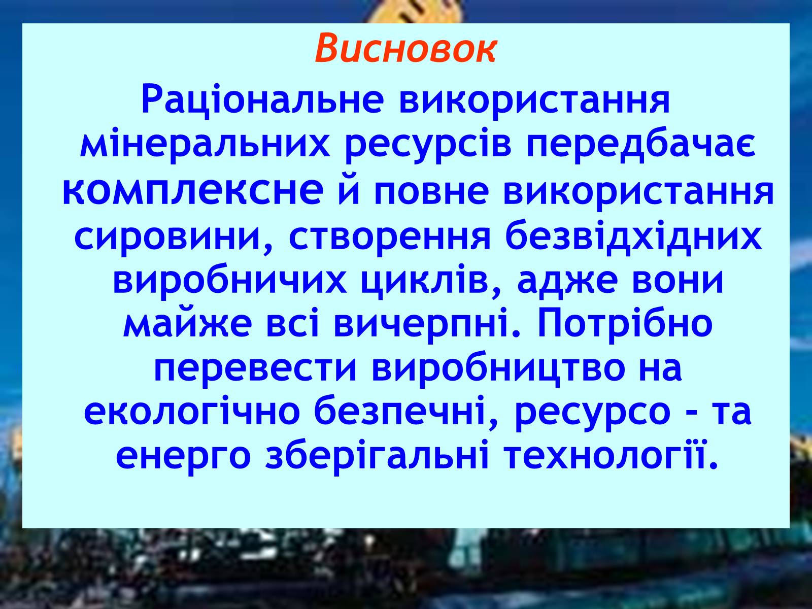 Презентація на тему «Природні ресурси» (варіант 1) - Слайд #21 Презентація на тему «Природні ресурси» (варіант 1) - Слайд #21
