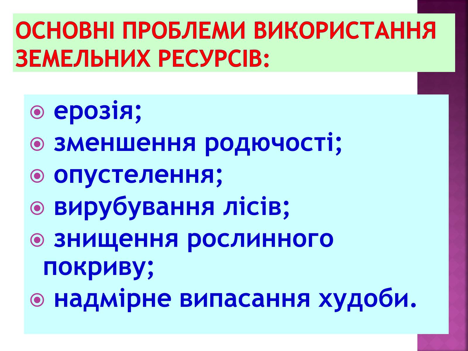 Презентація на тему «Природні ресурси» (варіант 1) - Слайд #28 Презентація на тему «Природні ресурси» (варіант 1) - Слайд #28