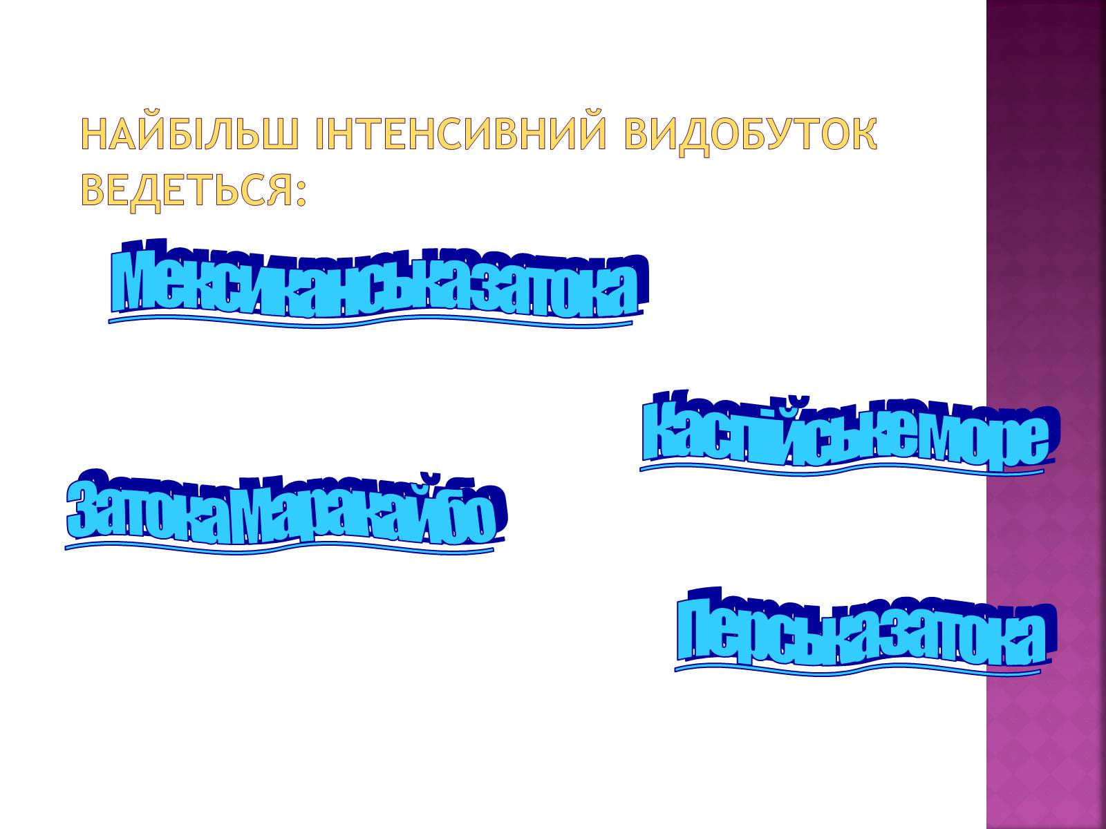 Презентація на тему «Природні ресурси» (варіант 1) - Слайд #55 Презентація на тему «Природні ресурси» (варіант 1) - Слайд #55