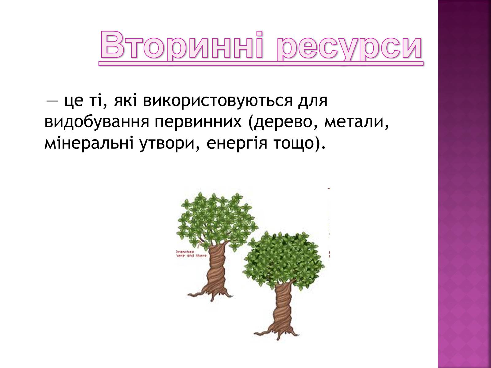 Презентація на тему «Природні ресурси» (варіант 1) - Слайд #6 Презентація на тему «Природні ресурси» (варіант 1) - Слайд #6