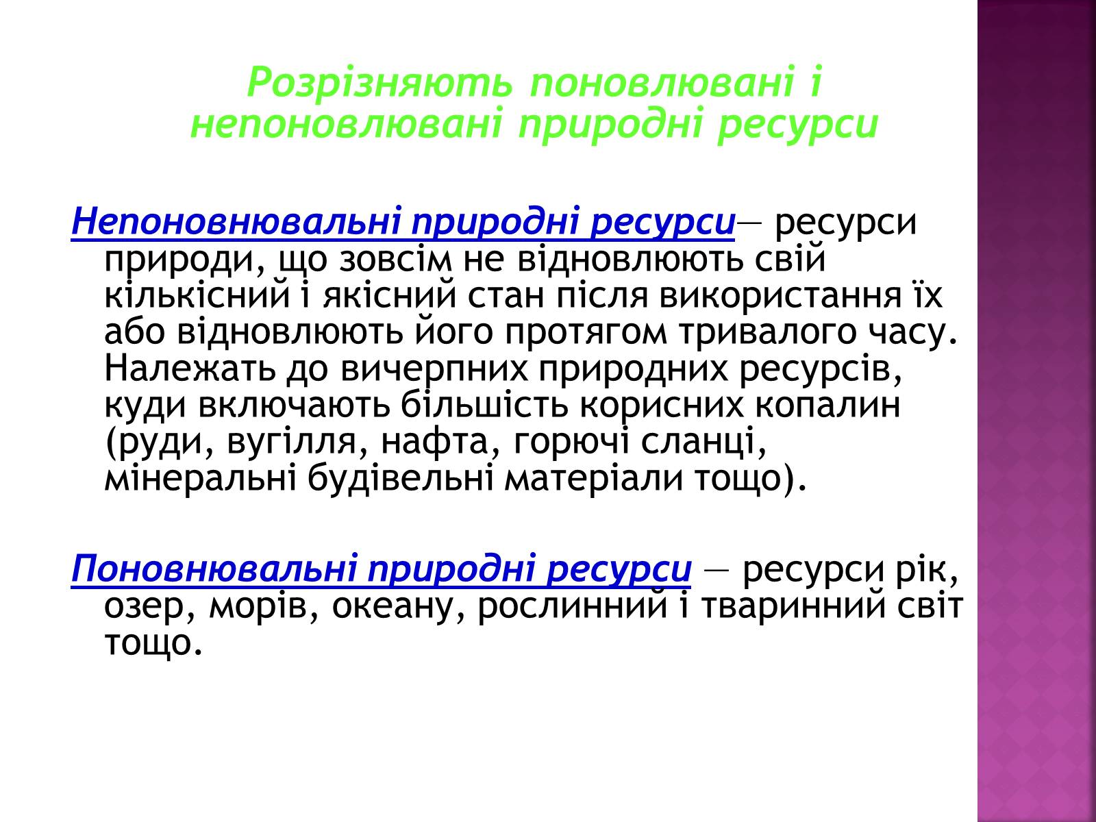 Презентація на тему «Природні ресурси» (варіант 1) - Слайд #8 Презентація на тему «Природні ресурси» (варіант 1) - Слайд #8