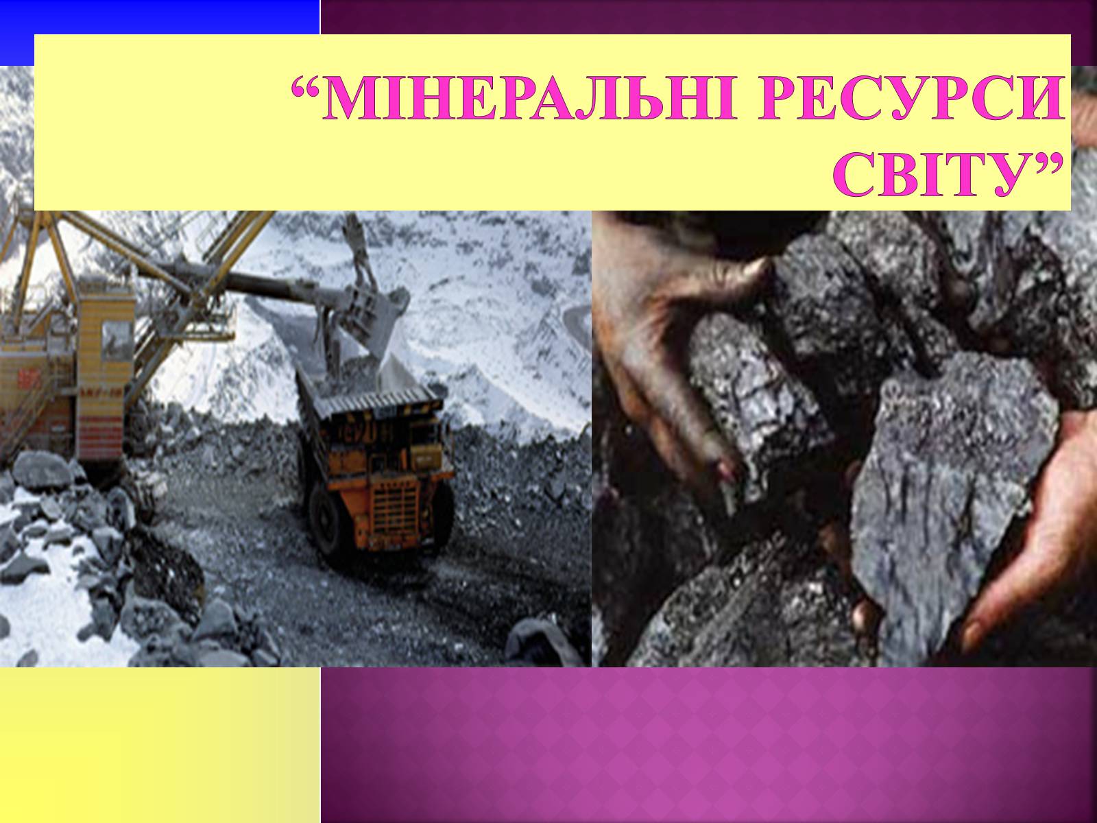 Презентація на тему «Природні ресурси» (варіант 1) - Слайд #9 Презентація на тему «Природні ресурси» (варіант 1) - Слайд #9