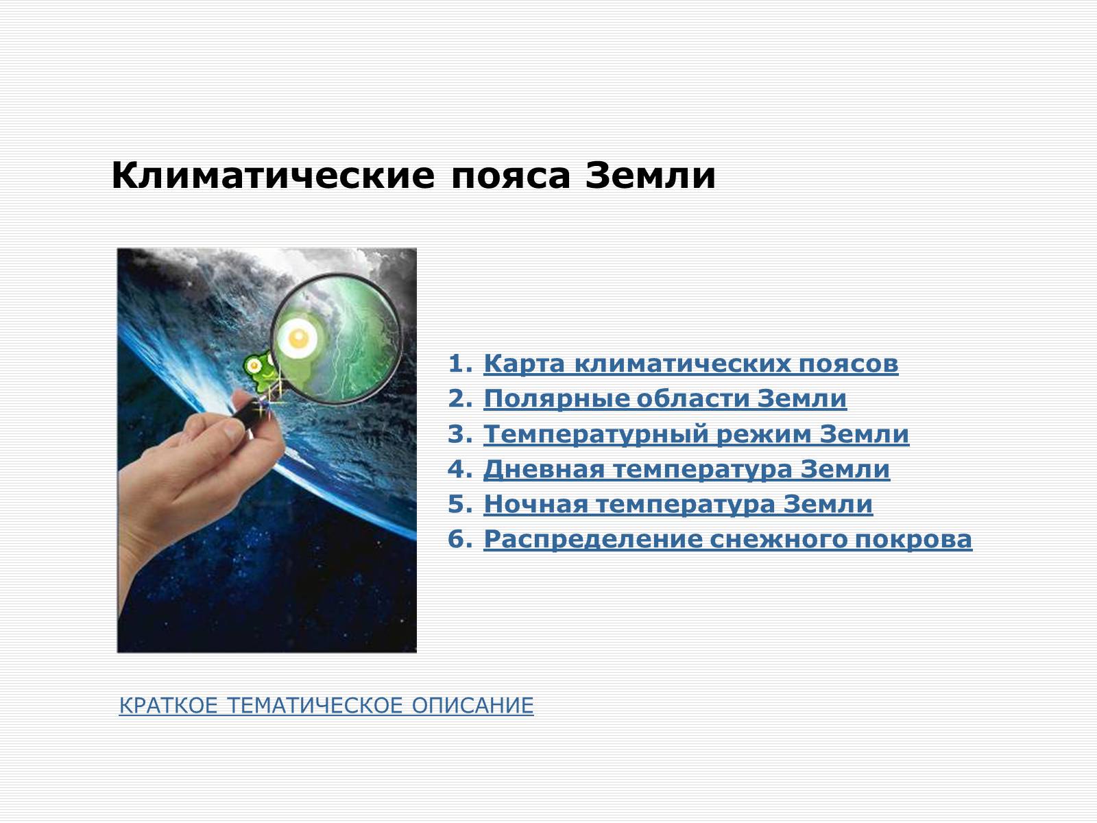 Презентація на тему «Климатические пояса земли» - Слайд #1 Презентація на тему «Климатические пояса земли» - Слайд #1