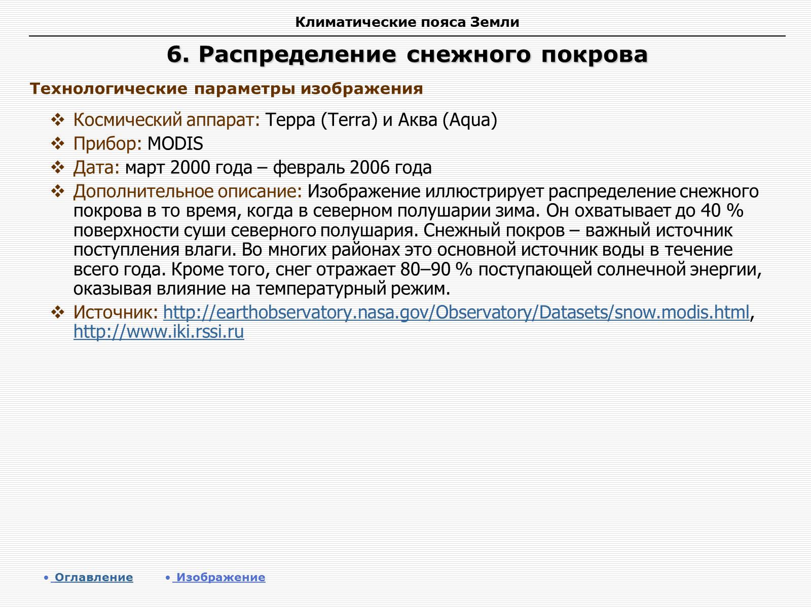 Презентація на тему «Климатические пояса земли» - Слайд #12 Презентація на тему «Климатические пояса земли» - Слайд #12