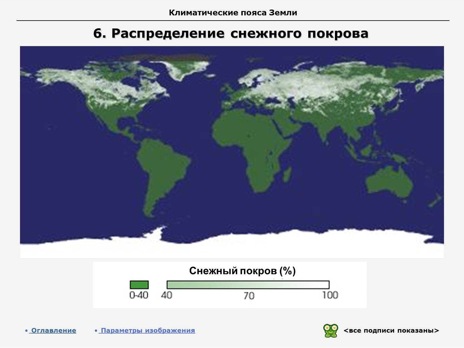 Презентація на тему «Климатические пояса земли» - Слайд #7 Презентація на тему «Климатические пояса земли» - Слайд #7